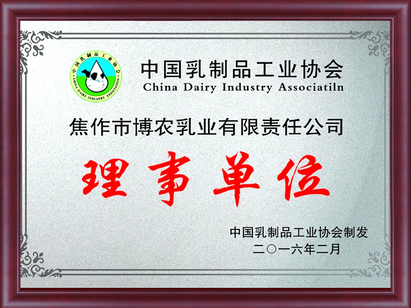 中國乳制品工業協會理事單位